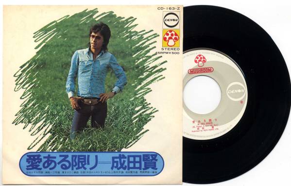 シングル★成田賢3rd/愛ある限り(MUSHROOM/'72/ザ・ビーバーズ)