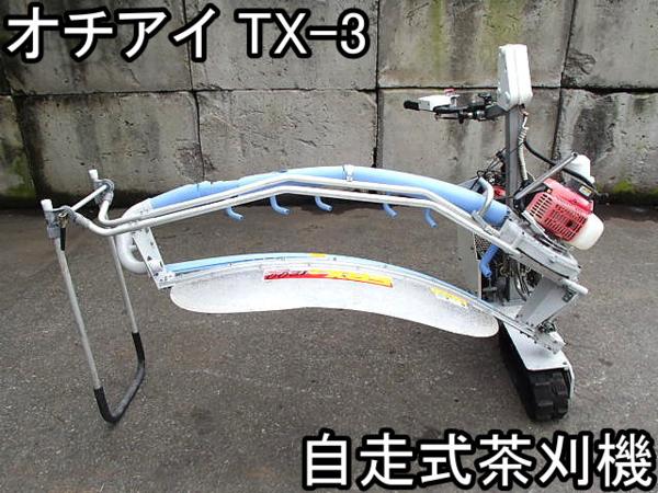 農機具□自走式茶刈機□オチアイ□TX-3□美品!!!実働品!!!○☆(農業 