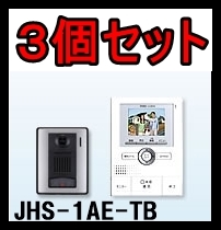 新品3個セット！アイホン モニター付ドアホンセット JHS-1AE-TB