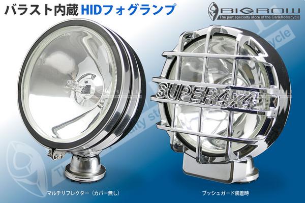 4WD用フォグランプ HID ハロゲンの約２～３倍の明るさ！