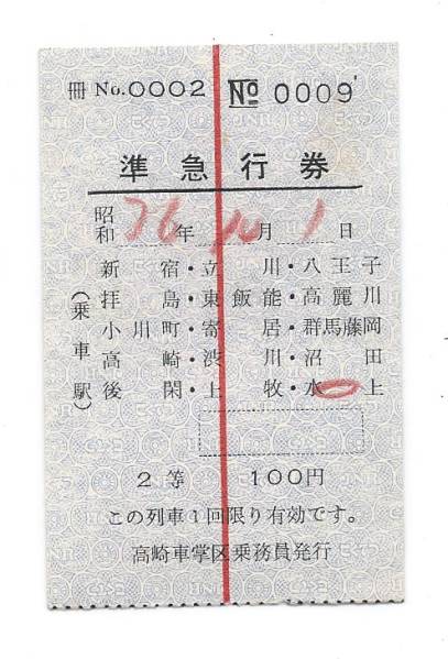 国鉄/高崎車掌区発行☆準急行券軟券(八高線準急奥利根号用)S36 鉄道