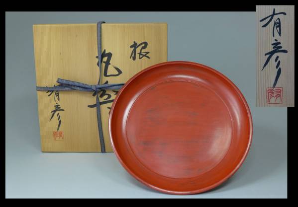 漆芸家 【夏目有彦】 作 根来塗 丸盆 共布 共箱 茶道具(盆)｜売買され