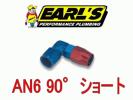 アールズ ＥＡＲＬ'Ｓホースエンド AN6 90° ショート