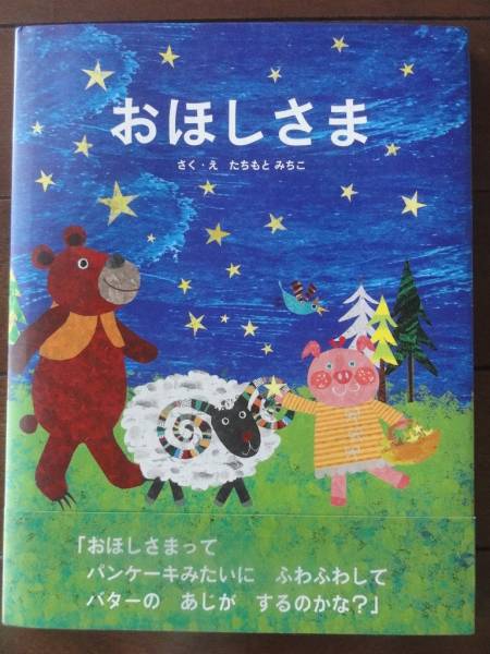おほしさま　たちもとみちこ作・絵 帯付き新品同様　仕掛け絵本_1