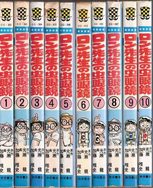 秋田書店 少年チャンピオンコミックス 加藤唯史 ロン先生の虫眼鏡 全10