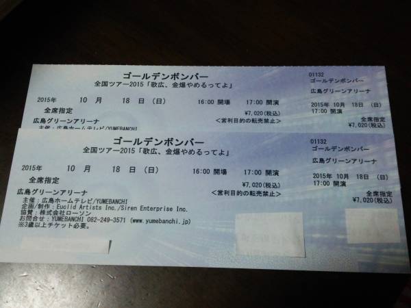 ゴールデンボンバー 10/18(日) 広島 ペアチケット ２枚