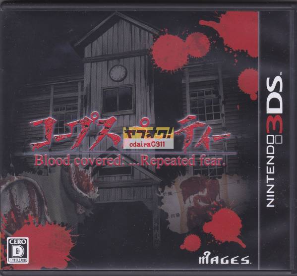 3DS コープスパーティー BR 通常版 中古美品 特典付 送料無料