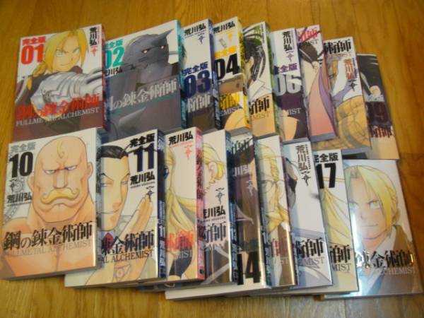 鋼の錬金術師 完全版 全巻セット 1-18巻 荒川弘 Amazon.co.jp: