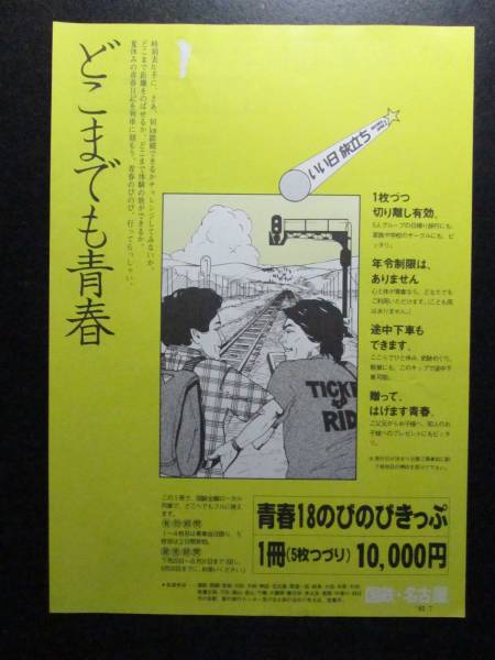 B78☆鉄道資料 国鉄 青春１８のびのびきっぷ チラシ 名古屋1982