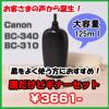 キヤノン BC-310 詰め替え黒だけインクビギナーセット