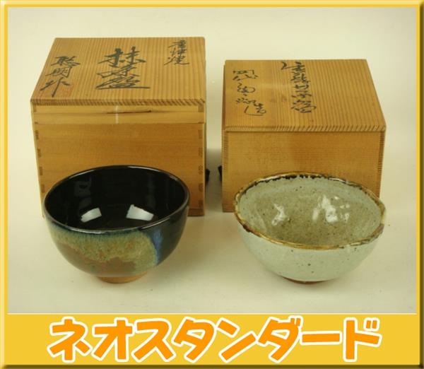 岸川聡明作 四代中野陶痴作 唐津焼 茶碗2点セット 共箱付(茶碗)｜売買