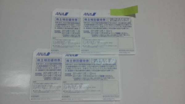 ★ANA株主優待券4枚★2015年11月30日期限★普通郵便送料無料