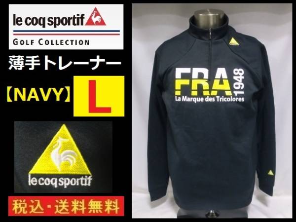 送料無料◆薄手トレーナー◆ルコック◆NV◆L