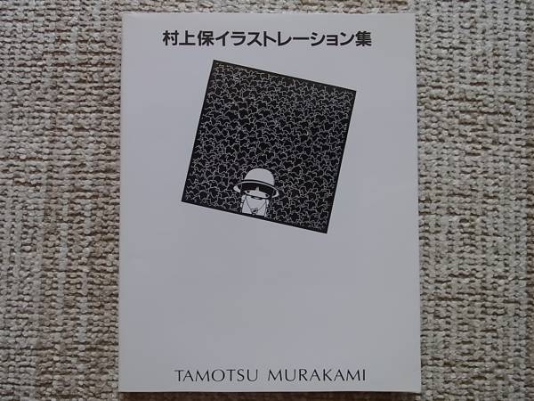 村上保イラストレーション集 切り絵 村下孝蔵ジャケット(画集)｜売買