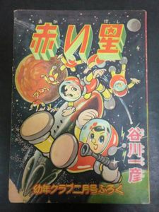 幼年クラブのYahoo!オークション(旧ヤフオク!)の相場・価格を見る