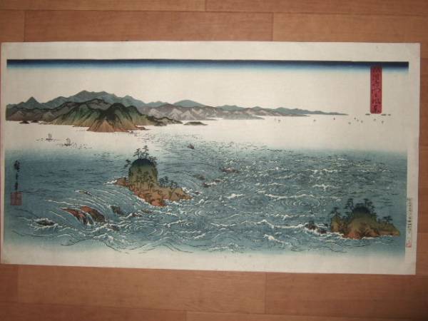 広重　長い大きい版画　鳴門　みごとな木版画