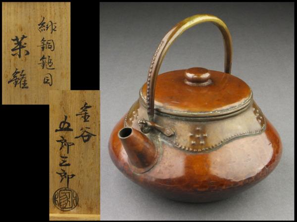 夢工房】金谷五郎三郎造緋銅鎚目モール式茶鑵共箱