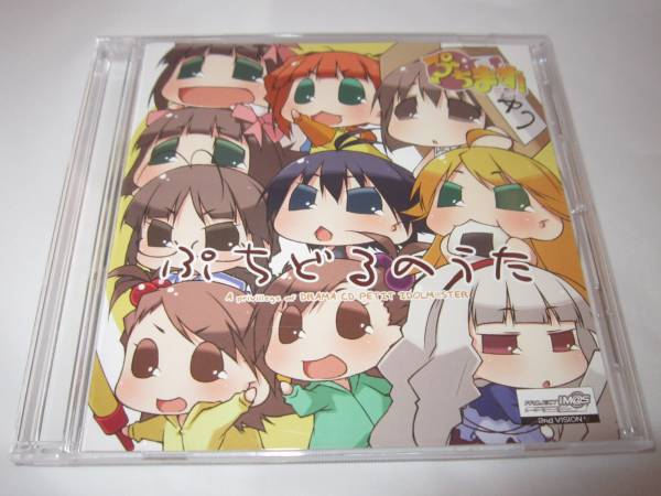 アイドルマスター ぷちます! 「ぷちどるのうた」 特典CD 美品