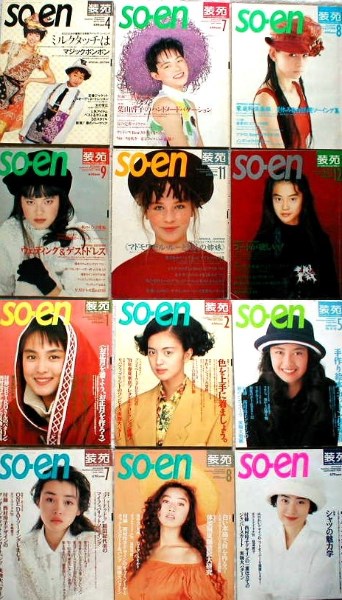 12冊まとめて so-en 装苑 1990年4月号～1991年9月号 希少 装苑の目次