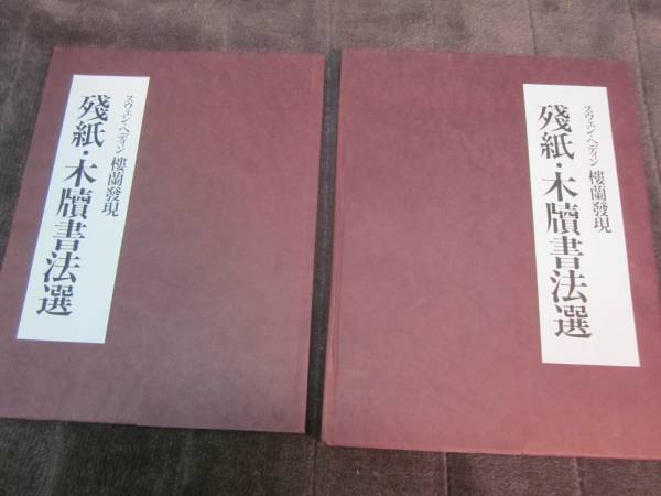 ⑤-3⑲東魚橅古印存絶版 松丸東魚 白紅社 即決は送料込！