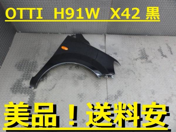 美品！送料安 OTTI H91W 右フェンダー X42 黒 ♪A