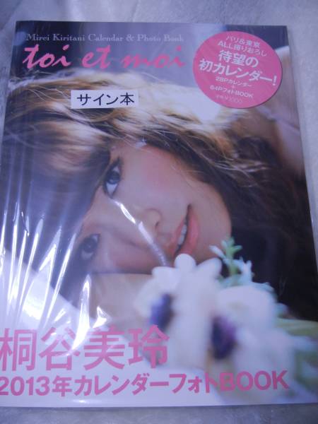 桐谷美玲 「2013カレンダーフォトブック」 サイン入り 未開封