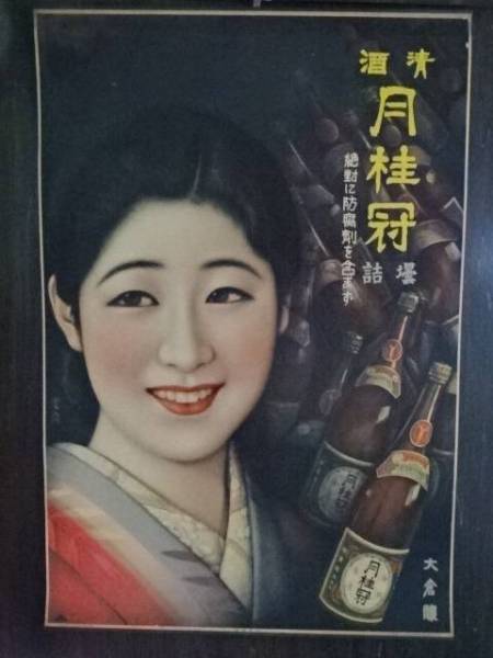 37□清酒『月桂冠』ポスター①日本画家・松田富喬・昭和10年頃
