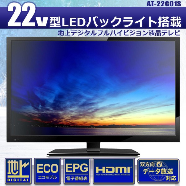 ASPLITY　ハイビジョン LED液晶テレビ　22V型 AT-22G01S