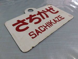 愛称板　急行 鳥海　〇秋　琺瑯　実装品 愛称板のYahoo!オークション(旧ヤフオク!)の相場・価格を見る｜Yahoo