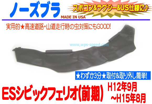 ノーズブラ・H12～H15 シビック フェリオ ES系前期 US★W2W