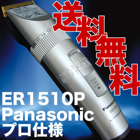 新品　【送料無料】　パナソニック ER1510P-S バリカン