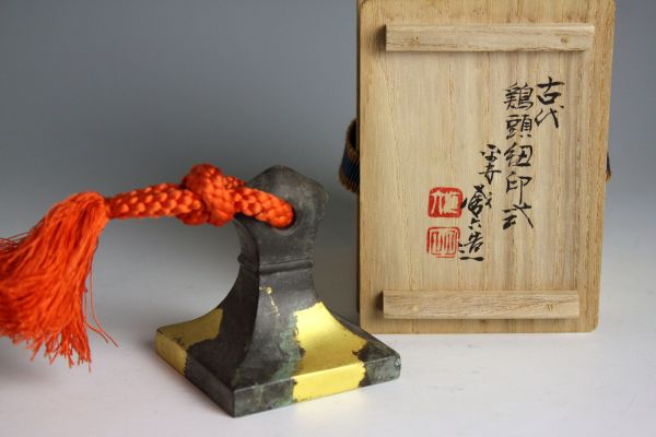 3891 四世 秦蔵六 鶏頭紐印 塗金銅印書鎮(共箱)