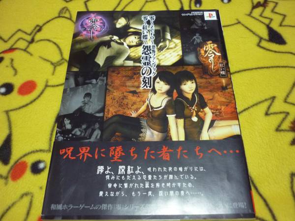 零(zero) 零~紅い蝶~恐怖ファンブック怨霊の刻