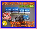 グランドアクシス・BW'Ｓ100 ミッションベアリングセット C3　す