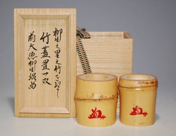 茶道具　竹蓋置一双　紹当師　柳生芳徳寺住職(橋本紹尚) 美品 □楠廸庵□茶道具 蓋置 柳生芳徳禅寺 橋本紹尚蓋