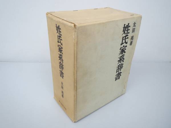 ⁄ | 新編 姓氏家系大辞典 姓氏家系辞書(太田 古本、中古本、古 小野田