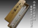 【華こまち】◆作家物正絹帯締 『誉田屋源兵衛謹製』 ★未使用★