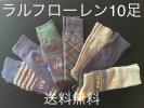 8-5ラルフローレン10足組26cm～29cm 送料無料メンズビジネス靴下