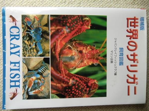 世界のザリガニ増補版・アメリカザリガニ図鑑 原色エビ カニ図鑑Ⅰ改訂
