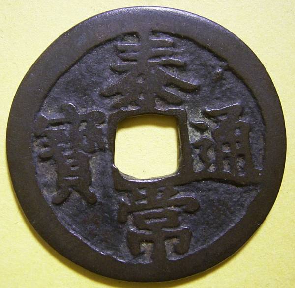 中国、泰常通寶 Chinese Coins 【公式通販】