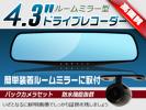 HDルームミラー型ドライブレコーダーバックカメラ付4.3インチa4*