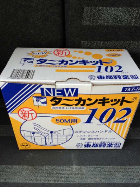 新品 NEW新 タニカンキット102 50m用