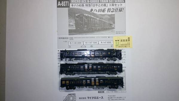 MICRO ACE A-6071 キハ140系特急「はやとの風」 3両セット Nゲージ