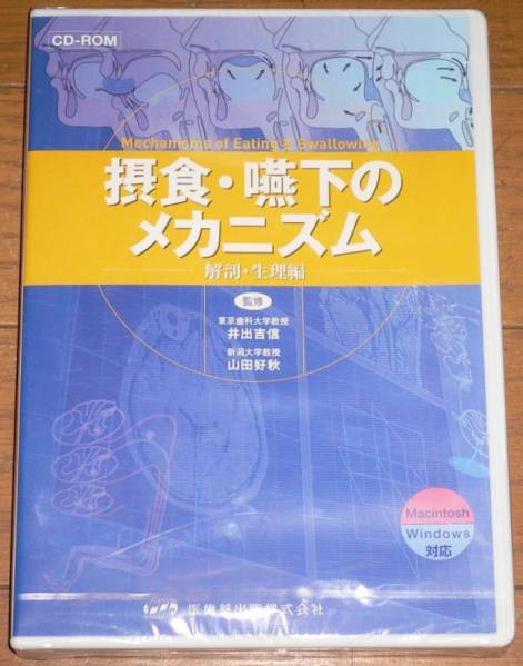 新品 CD-ROM 摂食・嚥下のメカニズム 解剖・生理編 医歯薬出版