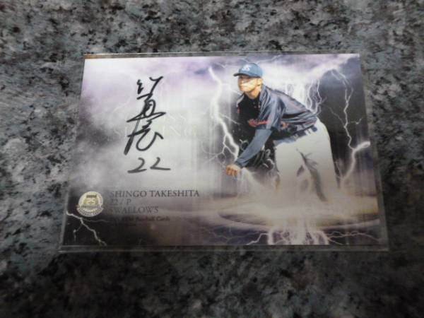 2015 ヤクルト 30枚限定 クロス 直筆サイン 竹下真吾 ルーキー