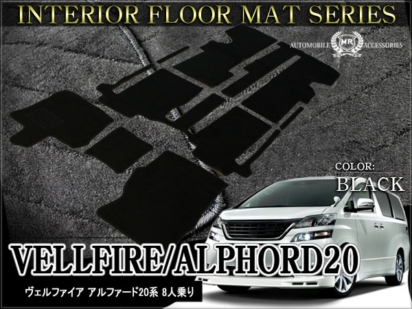 20系 ヴェルファイア アルファード トヨタ フロア フロアマット 