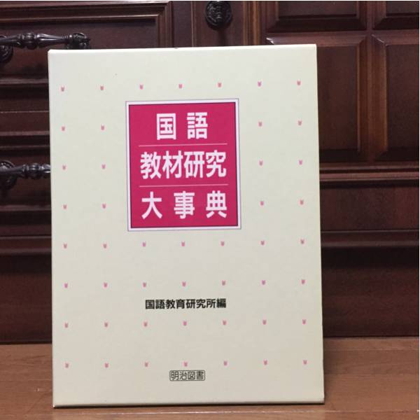 国語教育研究所編 国語教材研究大事典 明治図書 日本語 本、雑誌