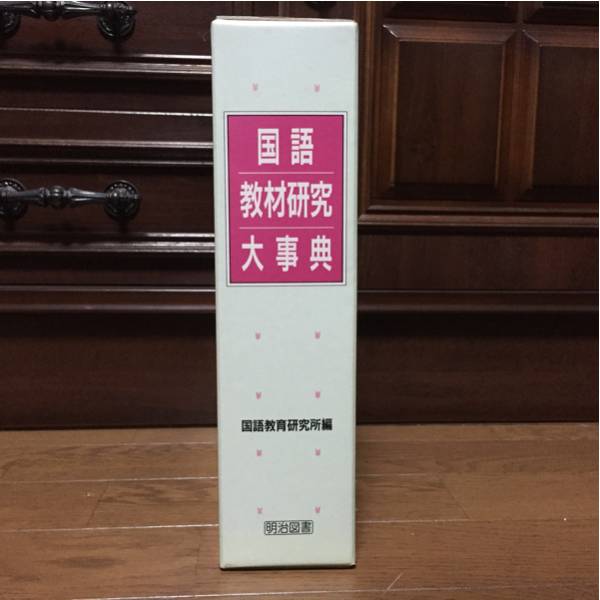国語教材研究大事典 国語教育研究所編 国語教材研究大事典 明治図書 日本語 本、雑誌