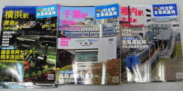 週刊JR全駅・全車両基地 全60巻の内1、2巻欠本 計58冊