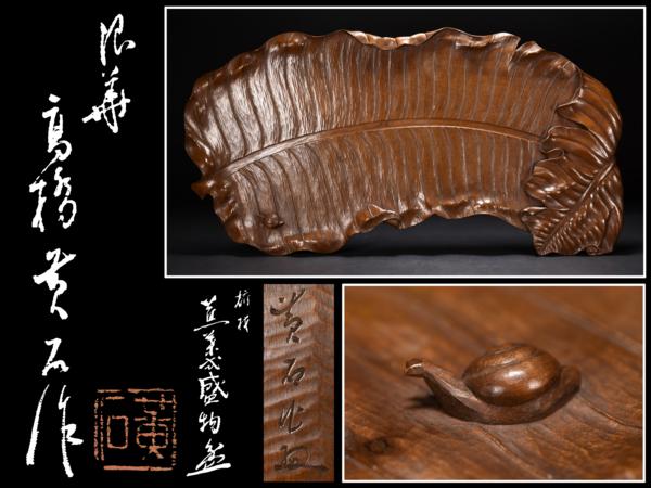 古多・精品】浪華 高橋黄石作 細工彫刻蕉葉式盛物盆 煎茶盆 入蘆花